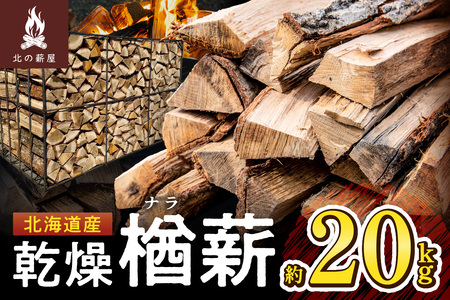 キャンプに!薪ストーブに!暖炉に!北海道産 乾燥楢薪 20kg_S037-0002