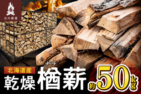 キャンプに！薪ストーブに！暖炉に！北海道産 乾燥楢薪 50kg_S037-0005