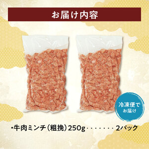 訳あり牛肉100%粗挽きミンチ!北海道産牛ひき肉500g! (250g×2パック)_S006-0051