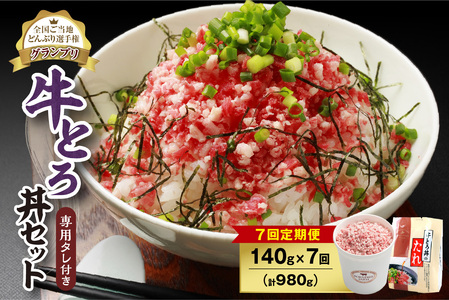【7回定期便】人気の牛とろ丼セット 140g 専用タレ付き【定期便 牛とろ丼 セット 牛とろフレーク 7人前 140g 専用タレ付き ぎゅうとろ 牛肉 牛トロ フレーク 7食分 ご飯にかけるだけ 牛トロ ギュウトロ ふりかけ 肉丼 ご飯のお供 牛とろ 北海道 清水町 お取り寄せ グルメ 牛フレーク お肉 牛 国産 北海道産】_S006-0093