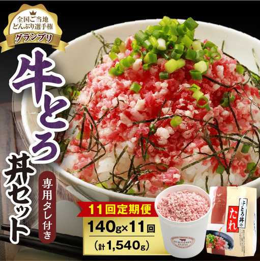 【11回定期便】人気の牛とろ丼セット 140g 専用タレ付き【定期便 牛とろ丼 セット 牛とろフレーク 7人前 140g 専用タレ付き ぎゅうとろ 牛肉 牛トロ フレーク 7食分 ご飯にかけるだけ 牛トロ ギュウトロ ふりかけ 肉丼 ご飯のお供 牛とろ 北海道 清水町 お取り寄せ グルメ 牛フレーク お肉 牛 国産 北海道産】_S006-0097