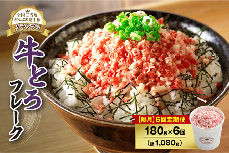 【隔月6回定期便】人気の牛とろフレーク 180g【 定期便 牛とろ丼 セット 牛とろフレーク 9人前 180g ぎゅうとろ 牛肉 牛トロ フレーク 9食分 ご飯にかけるだけ 牛トロ ギュウトロ ふりかけ 肉丼 ご飯のお供 牛とろ 北海道 清水町 お取り寄せ グルメ 牛フレーク お肉 牛 国産 北海道産】_S006-0105