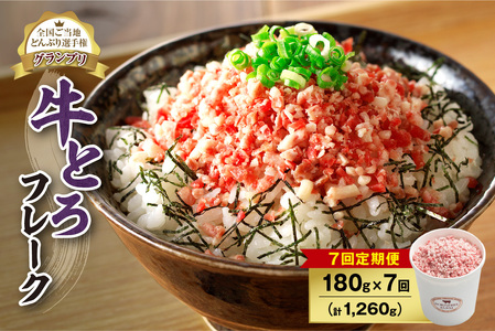 【7回定期便】人気の牛とろフレーク 180g【 定期便 牛とろ丼 セット 牛とろフレーク 9人前 180g ぎゅうとろ 牛肉 牛トロ フレーク 9食分 ご飯にかけるだけ 牛トロ ギュウトロ ふりかけ 肉丼 ご飯のお供 牛とろ 北海道 清水町 お取り寄せ グルメ 牛フレーク お肉 牛 国産 北海道産】_S006-0106