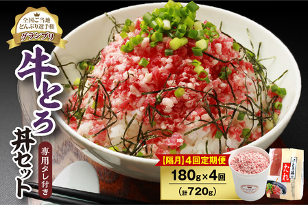 【隔月4回定期便】人気の牛とろ丼セット 180g  専用タレ付き【 定期便 牛とろ丼 セット 牛とろフレーク 9人前 180g 専用タレ付き ぎゅうとろ 牛肉 牛トロ フレーク 9食分 ご飯にかけるだけ 牛トロ ギュウトロ ふりかけ 肉丼 ご飯のお供 牛とろ 北海道 清水町 お取り寄せ グルメ 牛フレーク お肉 牛 国産 北海道産】_S006-0115