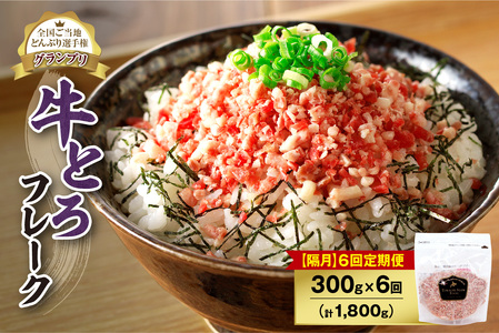 【隔月6回定期便】人気の牛とろフレーク 300g【定期便 牛とろ丼 セット 牛とろフレーク 15人前 300g ぎゅうとろ 牛肉 牛トロ フレーク 15食分 ご飯にかけるだけ】_S006-0131