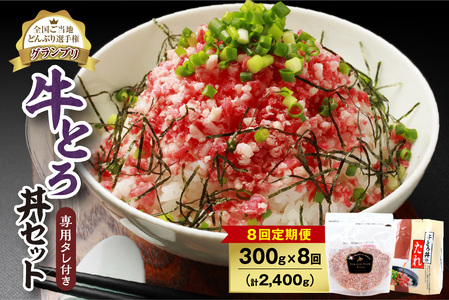【8回定期便】人気の牛とろ丼セット 300g 専用タレ付き【定期便 牛とろ丼 セット 牛とろフレーク 15人前 300g ぎゅうとろ 牛肉 牛トロ フレーク 15食分 ご飯にかけるだけ】_S006-0146