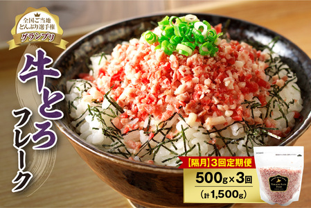 【隔月3回定期便】人気の牛とろフレーク 500g【定期便 牛とろ丼 セット 牛とろフレーク 25人前 500g ぎゅうとろ 牛肉 牛トロ フレーク 25食分 ご飯にかけるだけ】_S006-0152