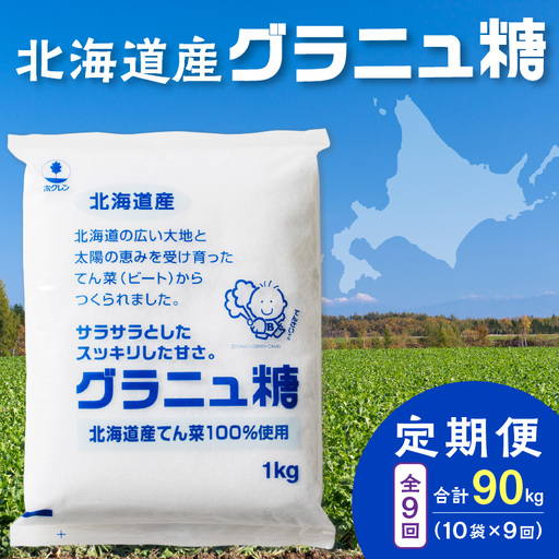 【9回定期便】ホクレンのグラニュ糖1kg×10袋【 定期便 てん菜  北海道産 砂糖 グラニュ糖 お菓子 料理 調味料 ビート お取り寄せ 北海道 清水町  】_S012-0061