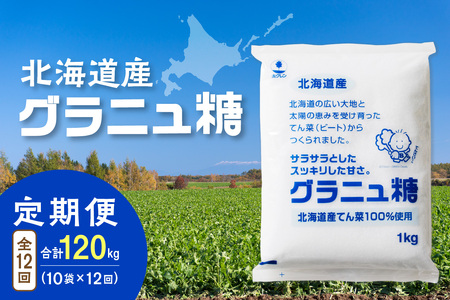 【12回定期便】ホクレンのグラニュ糖1kg×10袋【 定期便 てん菜  北海道産 砂糖 グラニュ糖 お菓子 料理 調味料 ビート お取り寄せ 北海道 清水町  】_S012-0064
