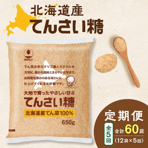 【隔月5回定期便】ホクレンのてんさい糖650g×12袋【 定期便 てん菜  北海道産 砂糖 お菓子 料理 調味料 ビート お取り寄せ 北海道 清水町  】_S012-0106