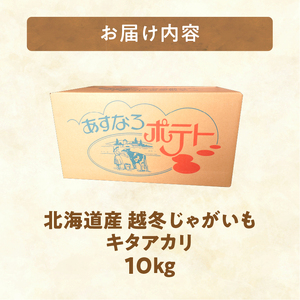 2026年発送分先行受付！低温貯蔵！ホクホク あま～い！ 北海道産 越冬じゃがいも キタアカリ 約10kg 芋 _S041-0004