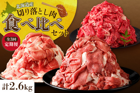 お料理に大活躍 ！ 切り落とし肉 食べ比べ 定期便 【ブランド牛 十勝若牛 雪晴れ豚 便利な牛肉 豚肉 3回 定期便】_S999-0015
