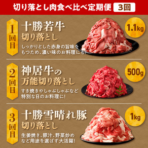 お料理に大活躍 ！ 切り落とし肉 食べ比べ 定期便 【ブランド牛 十勝若牛 雪晴れ豚 便利な牛肉 豚肉 3回 定期便】_S999-0015