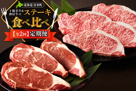 十勝若牛・神居牛 の ステーキ 食べ比べ 2回定期便 【特別な日の食卓に 焼くだけ ステーキ ブランド牛 十勝若牛 神居牛 牛肉 2回 定期便】_S999-0016