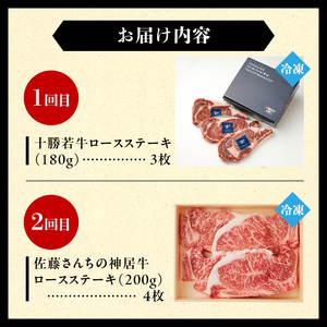 十勝若牛・神居牛 の ステーキ 食べ比べ 2回定期便 【特別な日の食卓に 焼くだけ ステーキ ブランド牛 十勝若牛 神居牛 牛肉 2回 定期便】_S999-0016