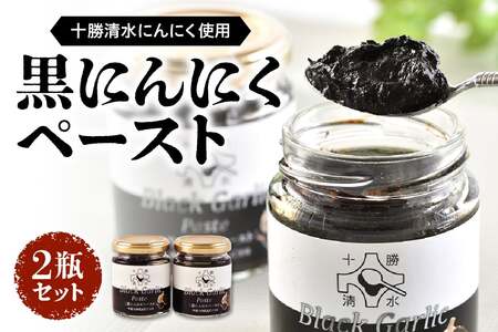 健康志向の方におすすめ！にんにく本来の甘みを味わうことができる逸品です。 黒にんにくペースト 2瓶セット にんにく ニンニク 野菜 甘み フルーティー 無添加 ガーリック 薬味 自然発酵 熟成_S021-0014