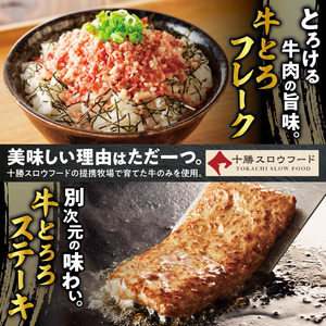 十勝スロウフード人気No.1！牛とろフレーク × 牛とろろステーキセット【牛とろ 牛トロ丼 牛トロフレーク とろろ 長いも ステーキ 肉丼 ご飯のお供】_S006-0176
