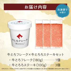 十勝スロウフード人気No.1！牛とろフレーク × 牛とろろステーキセット【牛とろ 牛トロ丼 牛トロフレーク とろろ 長いも ステーキ 肉丼 ご飯のお供】_S006-0176