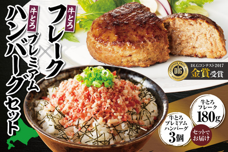 十勝スロウフード人気No.1！牛とろフレーク×牛とろプレミアムハンバーグセット【牛とろ 牛トロ丼 牛トロフレーク 冷凍ハンバーグ ハンバーグ 牛トロ ご飯のお供 焼くだけ】_S006-0177