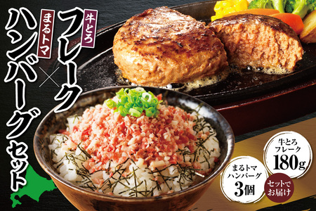 十勝スロウフード人気No.1！牛とろフレーク×まるトマハンバーグセット【牛とろ 牛トロ丼 牛トロフレーク 牛トロ 冷凍ハンバーグ ハンバーグ トマト 簡単調理 ハンバーグ 丼 ご飯のお供】_S006-0178