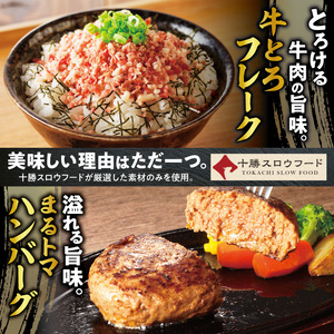 十勝スロウフード人気No.1！牛とろフレーク×まるトマハンバーグセット【牛とろ 牛トロ丼 牛トロフレーク 牛トロ 冷凍ハンバーグ ハンバーグ トマト 簡単調理 ハンバーグ 丼 ご飯のお供】_S006-0178