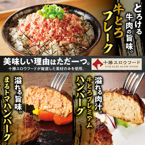 十勝スロウフード人気No.1！牛とろフレーク×ハンバーグ2種セット【牛とろ 牛トロ丼 牛トロフレーク 牛トロ トマト 冷凍ハンバーグ ハンバーグ 簡単調理 肉丼 牛肉 ご飯のお供】_S006-0179