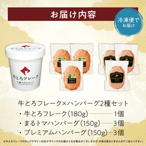 十勝スロウフード人気No.1！牛とろフレーク×ハンバーグ2種セット【牛とろ 牛トロ丼 牛トロフレーク 牛トロ トマト 冷凍ハンバーグ ハンバーグ 簡単調理 肉丼 牛肉 ご飯のお供】_S006-0179