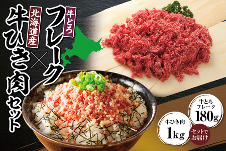 十勝スロウフード人気No.1！牛とろフレーク×北海道産牛ひき肉セット【牛とろ 牛トロ丼 牛トロフレーク 牛トロ ハンバーグ ミンチ 赤身 牛ひき肉 挽き肉 簡単調理 肉丼 ご飯のお供】_S006-0180