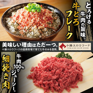 十勝スロウフード人気No.1！牛とろフレーク×北海道産牛ひき肉セット【牛とろ 牛トロ丼 牛トロフレーク 牛トロ ハンバーグ ミンチ 赤身 牛ひき肉 挽き肉 簡単調理 肉丼 ご飯のお供】_S006-0180