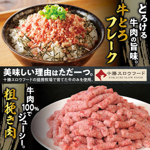 牛とろフレーク×北海道産牛粗挽き肉セット【牛とろ 牛トロ丼 牛トロフレーク 牛トロ ミンチ 牛ひき肉 挽き肉 簡単調理 肉丼 ご飯のお供】_S006-0181