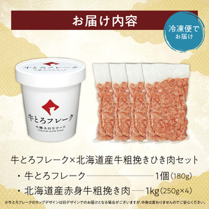 牛とろフレーク×北海道産牛粗挽き肉セット【牛とろ 牛トロ丼 牛トロフレーク 牛トロ ミンチ 牛ひき肉 挽き肉 簡単調理 肉丼 ご飯のお供】_S006-0181