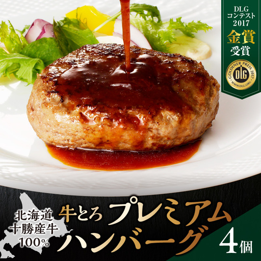 とろける牛肉の旨味。牛とろプレミアムハンバーグ 150g×4【牛とろ ハンバーグ 簡単調理 惣菜 ハンバーグ 国産 牛肉100% 焼くだけ 時短 おかず 手軽 牛肉 冷凍 北海道 清水町】_S006-0185