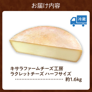 キサラファームチーズ工房のラクレット チーズハーフサイズ ！ 【ドリア グラタン パンに乗せて！食べ方様々、ラクレット約1.6㎏をお届け 乳製品 カルボナーラ フランスパン パスタ グラタン ドリア おつまみ お取り寄せ 北海道 清水町】_S002-0005