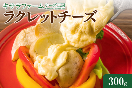 キサラファームチーズ工房　ラクレットチーズ300g　グラタン ドリア お酒のおつまみ 食べ方色々使いやすい300gをお届け！ カルボナーラ フランスパン パスタ グラタン ドリア おつまみ お取り寄せ 北海道 清水町_S002-0008