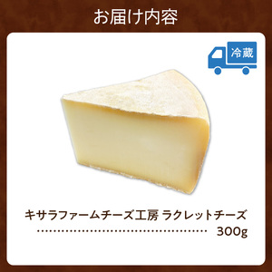 キサラファームチーズ工房　ラクレットチーズ300g　グラタン ドリア お酒のおつまみ 食べ方色々使いやすい300gをお届け！ カルボナーラ フランスパン パスタ グラタン ドリア おつまみ お取り寄せ 北海道 清水町_S002-0008