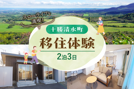 十勝清水町の移住体験　2泊3日【北海道十勝清水町の移住体験！2泊3日で現地の暮らしを体験 無印良品 の 家具 家電 でインテリアコーディネートされた居住空間でお出迎え！体験 北海道 移住】_S038-0004