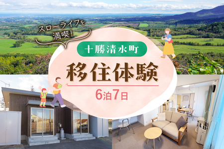 十勝清水町の移住体験　6泊7日【北海道十勝清水町の移住体験！6泊7日で現地の暮らしを体験 無印良品 の 家具 家電 でインテリアコーディネートされた居住空間でお出迎え！体験 北海道 移住】_S038-0005
