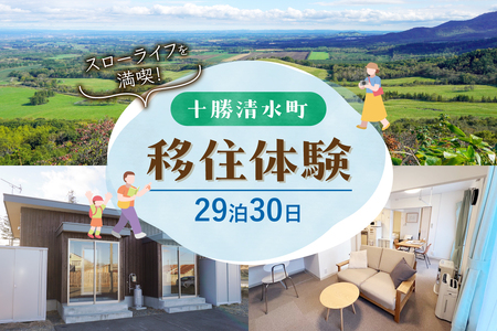 十勝清水町の移住体験　29泊30日【北海道十勝清水町の移住体験！29泊30日で現地の暮らしを体験 無印良品 の 家具 家電 でインテリアコーディネートされた居住空間でお出迎え！体験 北海道 移住】_S038-0006