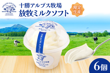”限定生産” 十勝アルプス牧場 放牧ミルクソフト6個セット 【希少なミルクで作られたミルクソフト 濃厚 さっぱり 高たんぱく アイスクリーム ソフトクリーム】_S020-0007