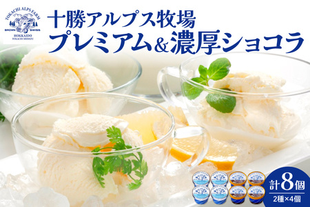 十勝アルプス牧場 プレミアムアイス＆濃厚ショコラアイス各4個セット！【希少なミルクで作られたプレミアムアイスをお届け！ 濃厚アイス アイスクリーム 北海道アイス チョコ チョコアイス アイスセット】_S020-0011