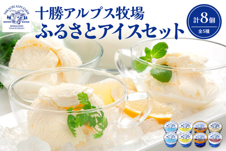 十勝アルプス牧場 アイス5種8個セット！【プレミアム 濃厚ショコラ バニラ クリームチーズ あずき アイスセット アイスBOX 北海道アイス 十勝アイス】_S020-0012