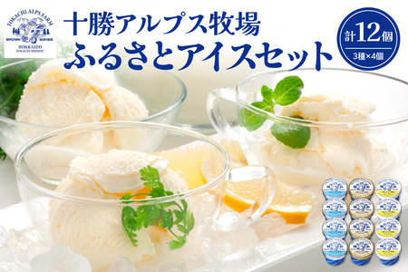 十勝アルプス牧場 アイス3種12個セット！【プレミアム バニラ クリームチーズ アイスセット アイスBOX 北海道アイス 十勝アイス】_S020-0015