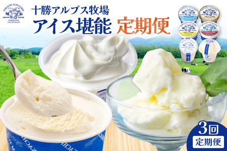 【3回定期便】十勝アルプス牧場のアイス堪能定期便 【ミルクソフト シャーベット プレミアムアイス クリームチーズアイス バニラアイス あずきアイス 北海道アイス 十勝アイス】_S020-0017