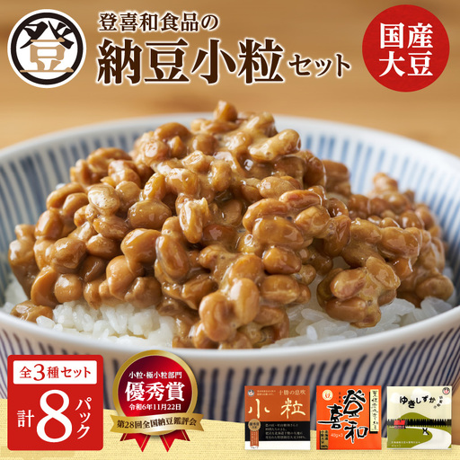 国産大豆100％使用した登喜和食品の食べやすい小粒納豆セットをお届け！ 登喜和食品の納豆小粒セット 食べやすい 小粒納豆 国産大豆 100% 使用 安心 安全 健康食品_S044-0001