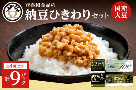 国産大豆100％使用した登喜和食品の食べやすいひきわり納豆セットをお届け！ 登喜和食品のひきわり納豆セット 食べやすい ひきわり納豆 国産大豆 100% 使用 安心 安全 健康食品_S044-0003