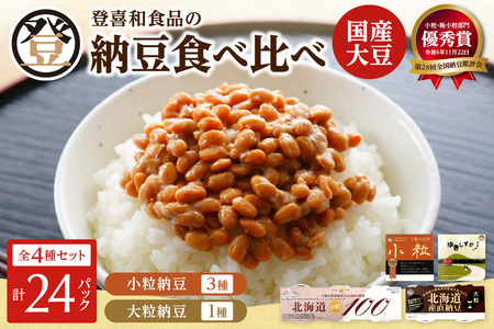 国産大豆100％使用した登喜和食品の納豆4種を食べ比べ！ 登喜和食品　4種食べ比べセット 納豆 国産大豆 100% 使用 安心 安全 健康食品_S044-0006