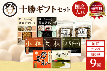 特別栽培大豆使用！登喜和食品十勝ギフトセット！ 登喜和食品　登喜和十勝ギフトセット 納豆 テンペ 煎り豆 国産大豆 100% 使用 安心 安全 健康食品_S044-0008