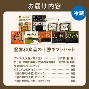 特別栽培大豆使用！登喜和食品十勝ギフトセット！ 登喜和食品　登喜和十勝ギフトセット 納豆 テンペ 煎り豆 国産大豆 100% 使用 安心 安全 健康食品_S044-0008
