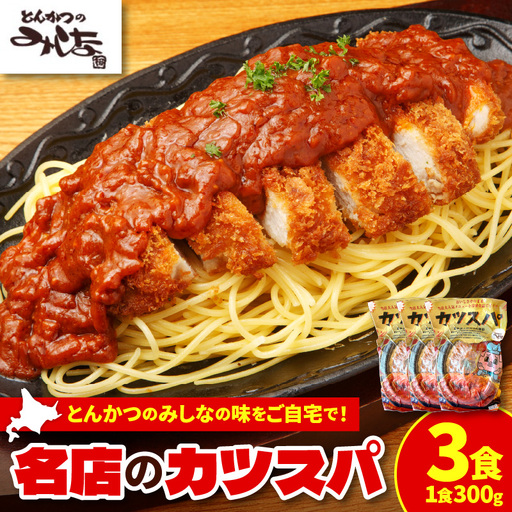 レンジで温めるだけ！みしな大人気メニューをお家でお手軽調理！ とんかつのみしな 冷凍カツスパ 3食セット_S011-0012