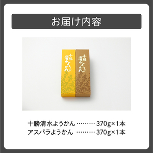 十勝清水 ようかん セット 【 食べ比べ アスパラようかん 和菓子 おやつ スイーツ お茶請け 甘さ控えめ 羊羹 ご当地 お土産 お取り寄せ ギフト お中元 お歳暮 のし 熨斗 北海道 清水町  】_S008-0002